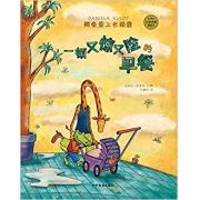 一顿又惊又险的早餐（鳄鱼爱上长颈鹿系列）