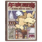 预购 午夜厨房 8度凯迪克奖获得者莫里斯·桑达克代表作，凯迪克银奖作品，莫里斯·桑达克图画书三部曲之一。