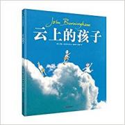 预购 《云上的孩子》 图画书大师约翰·伯宁罕作品。一个关于童年梦想的幻想故事，充满童趣，巧妙而有魔力。