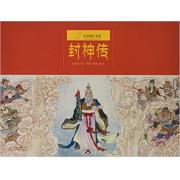 预购 九神鹿绘本馆——封神传