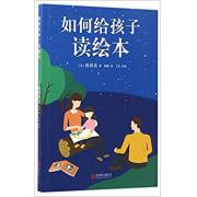 预购 如何给孩子读绘本 “日本绘本之父”松居直先生倾情相授：给孩子读绘本的方法、读懂图画的要诀，以及亲子阅读所需具备的广阔视野。