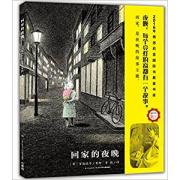 回家的夜晚 2016年博洛尼亚童书展特别提名，2017年纽约时报/纽约公共图书馆“十佳儿童绘本”