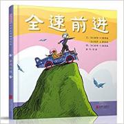 全速前进 《纽约时报》畅销童书作家彼得.雷诺兹新作