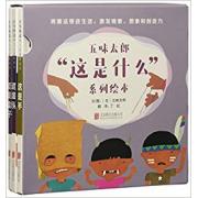 预购 五味太郎“这是什么”系列绘本（全4册）