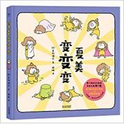 夏美变变变（一场脑洞大开的猜谜游戏，完美呈现无法预料的趣味和温馨的亲子关系。日本最具影响力专业绘本奖MOE绘本大奖NO.1）