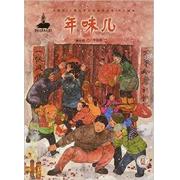 保冬妮 ：年味儿 （一本勾起千万人思念家乡味道的春节绘本，心灵与文化酿造成一辈子不忘的视觉记忆。著名阅读专家孙莉莉推荐