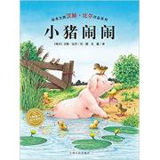 预购 汪培珽推荐书单，汉斯·比尔绘本系列 ：小猪闹闹 精装