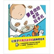 预购 要是你给老鼠玩手机 入选美国“教师推荐的100本书”