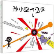 预购 孙小空72变 三届丰子恺儿童图画书奖得主汤姆牛至爱之作
