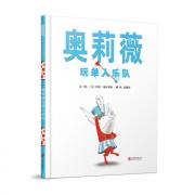 奥莉薇玩单人乐队 科克斯评论蓝星书评！美国《学校图书馆》杂志星级评论！美国《书单》杂志推荐！