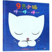 9只小猫呼——呼——呼——  麦克.格雷涅茨 作品系列 《月亮的味道》作者、绘本大师麦克 格雷涅茨作品