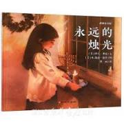 永远的烛光