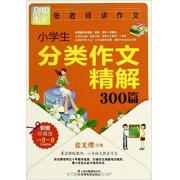 别怕作文: 小学生分类作文精解300篇