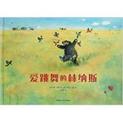 爱跳舞的林纳斯 关于“另类”“尊重”与“接纳”，充满哲理巧思的智慧故事  第十届全国优秀儿童文学奖得主孙玉虎老师导读推荐