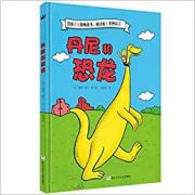 丹尼和恐龙 阿甲推荐，哈珀·柯林斯“I can read Level 1”系列童书作者经典童书再现，《纽约时报》年度好书