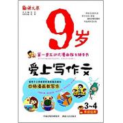 语文报·9岁爱上写作文（3～4年级）（小学生作文入门与提高，互动式漫画作文辅导书）