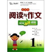阅读与作文双向提速训练. 一年级