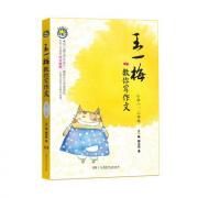 王一梅教你写作文·小学一、二年级