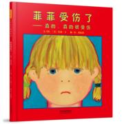 菲菲受伤了 凯迪克大奖插画家《菲菲生气了》作者莫莉.卞倾心之作！