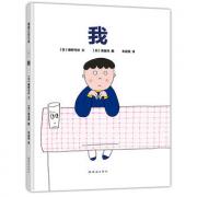 蒲蒲兰绘本馆出品 : 我 一本启发小读者思考自己的成长和周围事物的关系的绘本