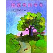 我爱我的爷爷——荣获奥地利青少年图书奖  