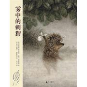 预购 雾中的刺猬 荣获2001年第48届日本产经儿童出版文化奖（美术奖）