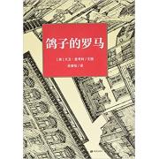 鸽子的罗马 (美)大卫·麦考利(David Macaulay)
