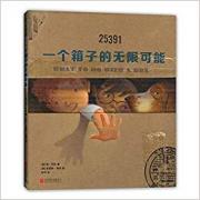 一个箱子的无限可能