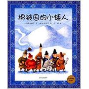 棉被国的小矮人 日本全国学校图书馆协议会选定图书 日本图书馆协会选定图书