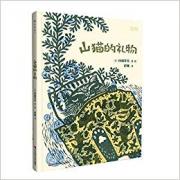 山猫的礼物 （著名作家、翻译家彭懿倾情翻译 献给每一个即将踏上人生之旅的孩子 愿温暖的友谊和珍贵的回忆一路相伴）