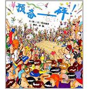 预备——砰！ ★日本全国学校图书馆协会选定图书 ★日本图书馆协会选定图书 ★搞笑来袭，挑战视觉“新感觉绘本”！