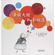 泽丽大娘和小豌豆