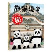 熊猫澡堂  入围第6届MOE绘本屋大赏（TOP10）。熊猫粉收藏品！