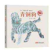  故事中国图画书系列：青铜狗（精装）