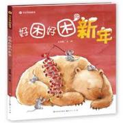 预购 好困好困的新年 （传统题材，全新讲述—不拘泥于传统民间故事，用全新的节日故事，展现悠远流长的传统文化与节日内涵，一部能改编成儿童戏剧表演的多元化作品）
