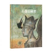 石像的秘密 入选“博罗尼亚国际儿童书插画展”,中国台湾“金鼎奖”优良图书推荐