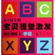  0-12个月宝贝视觉激发（全6册）