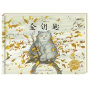 海豚绘本花园：金钥匙（精装）