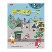 汤姆牛： 最可怕的一天 第三届丰子恺儿童图画书奖佳作奖