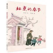 北京的春节 绘本“大家”演绎最纯粹的记忆中的新年！ 最原汁原味的中国年，最传统的民俗、物件。央视、光明日报等二十多家主流媒体争相报告！