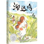 溜达鸡 第二届信谊图画书奖图画书文字创作奖佳作