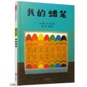 长新太 ：我的蜡笔