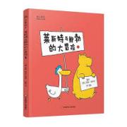 莱斯特与鲍勃的大冒险1  德国大奖童书作家，畅销10年，销量突破500万册的畅销童书作者奥勒·科内克童趣幽默新系列