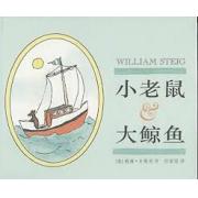 小老鼠和大鲸鱼 一段友情，一种哲思，彼此欣赏，尊重生命。