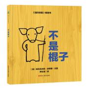 苏斯博士奖绘本：不是棍子 精装