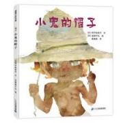 小鬼的帽子 《窗边的小豆豆》绘者岩崎知弘作品，用心感悟善与恶）