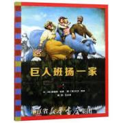 巨人班扬一家 ★国际绘本大师奥黛丽.伍德与大卫.香农联手创作