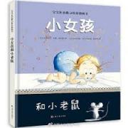 预购 小女孩和小老鼠 精装