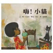 嗨，小猫 凯迪克大奖作家、《下雪天》作者艾兹拉·杰克·季兹讲述男孩与小猫的偶遇。