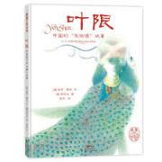  叶限 精装 华裔绘本大师杨志成用古典美学重塑中国民间故事
